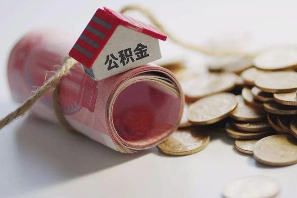 金华公积金说我骗提让我还回去（欠了很多网贷想用公积金还）